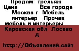Продам  трельяж › Цена ­ 3 000 - Все города, Москва г. Мебель, интерьер » Прочая мебель и интерьеры   . Кировская обл.,Лосево д.